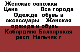 Женские сапожки UGG. › Цена ­ 6 700 - Все города Одежда, обувь и аксессуары » Женская одежда и обувь   . Кабардино-Балкарская респ.,Нальчик г.